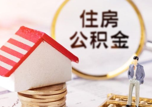伊犁个人的住房公积金怎么提取（个人如何提取住房公积金的钱）