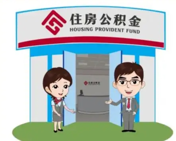 伊犁装修可以用住房公积金么（装修能使用公积金吗）